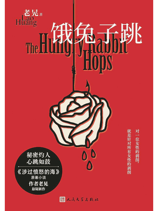 餓兔子跳(老晃著長篇小說) 餓兔子跳(老晃著長篇小說)