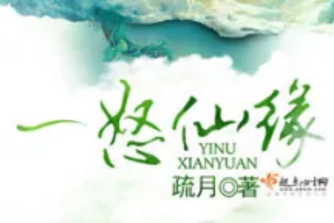 一怒仙緣