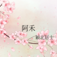 阿禾(穎北居士創作的網路小說) 阿禾(穎北居士創作的網路小說)