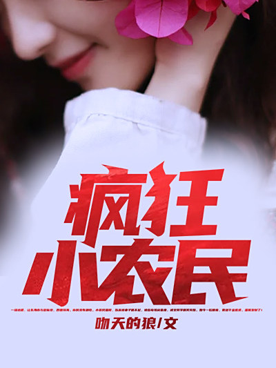 瘋狂小農民(黑岩網小說) 瘋狂小農民(黑岩網小說)
