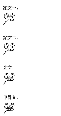 臘字演變