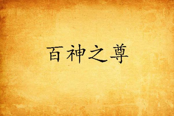 百神之尊 百神之尊