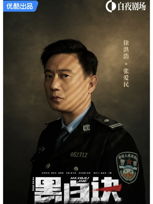 張愛民(電視劇《黑白訣》中的角色) 張愛民(電視劇《黑白訣》中的角色)