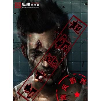 超級逃亡犯 超級逃亡犯