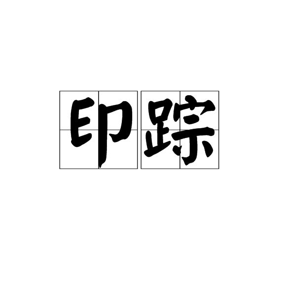 印蹤 印蹤