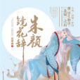 朱顏鏡花辭 朱顏鏡花辭