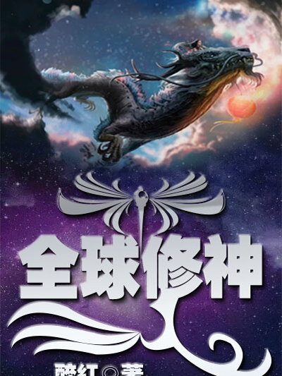 全球修神 全球修神