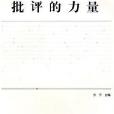 批評的力量 批評的力量