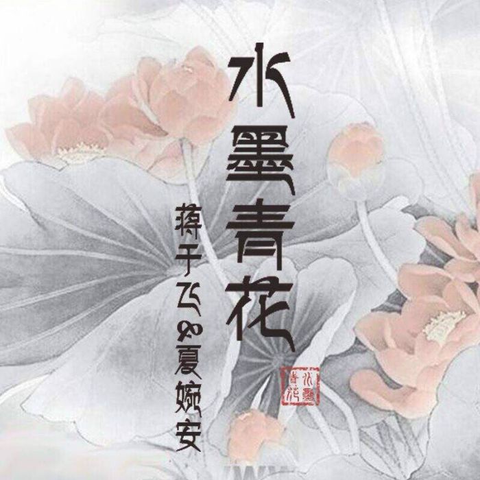 水墨青花(夏婉安和蔣于飛演唱歌曲) 水墨青花(夏婉安和蔣于飛演唱歌曲)