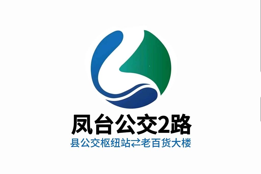 鳳台公交2路 鳳台公交2路