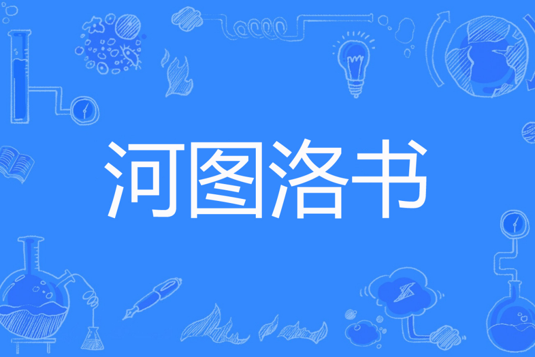 河圖洛書(陸安瓜片著網路小說) 河圖洛書(陸安瓜片著網路小說)