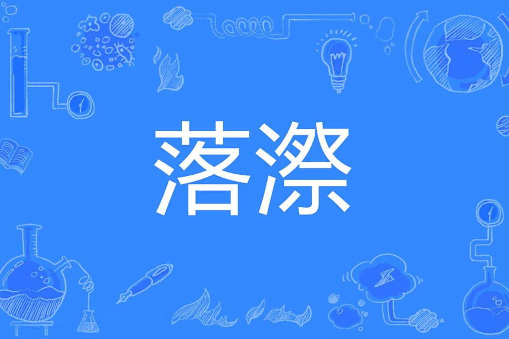 落漈