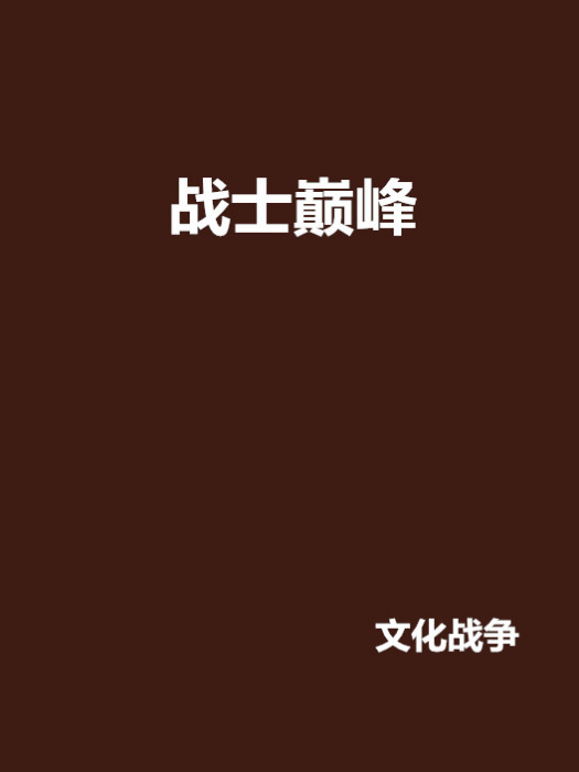 戰士巔峰 戰士巔峰