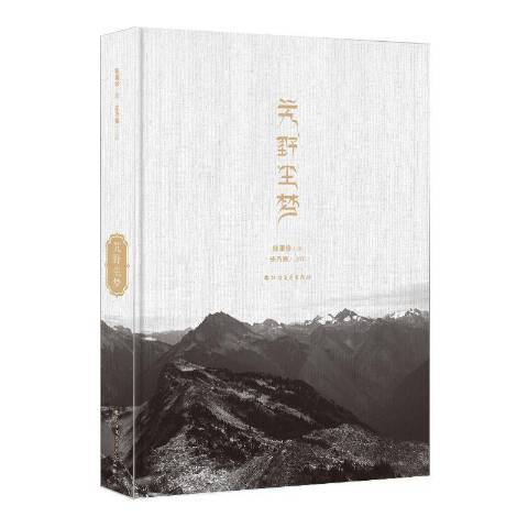 艽野塵夢(2018年北方文藝出版社出版的圖書) 艽野塵夢(2018年北方文藝出版社出版的圖書)