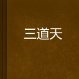三道天 三道天