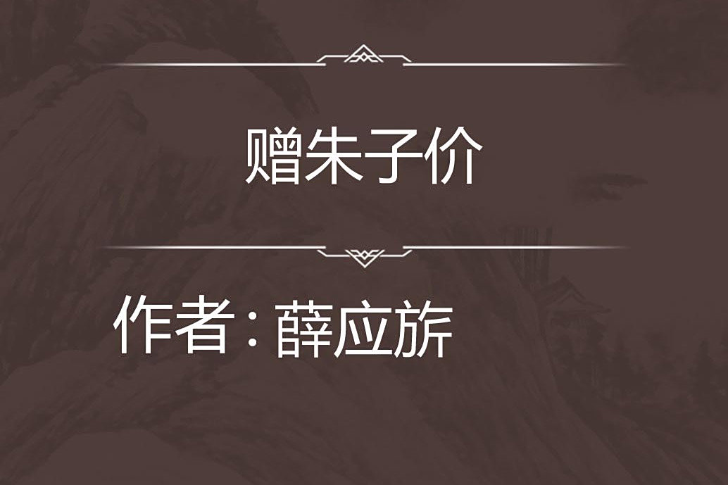 贈朱子價 贈朱子價