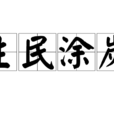 生民塗炭 生民塗炭
