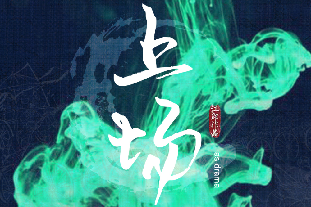 上場(江郎原創歌曲) 上場(江郎原創歌曲)