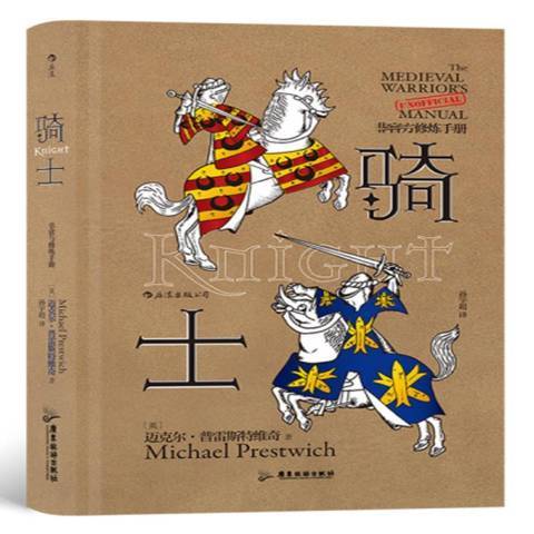 騎士(2021年廣東旅遊出版社出版的圖書) 騎士(2021年廣東旅遊出版社出版的圖書)