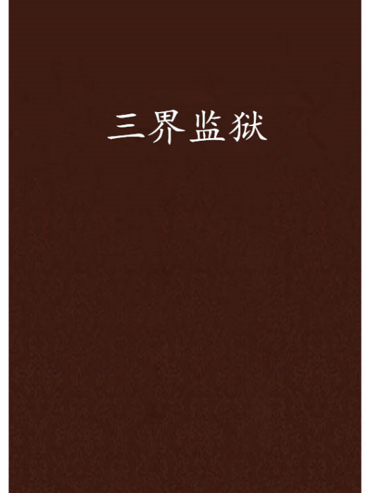 三界監獄
