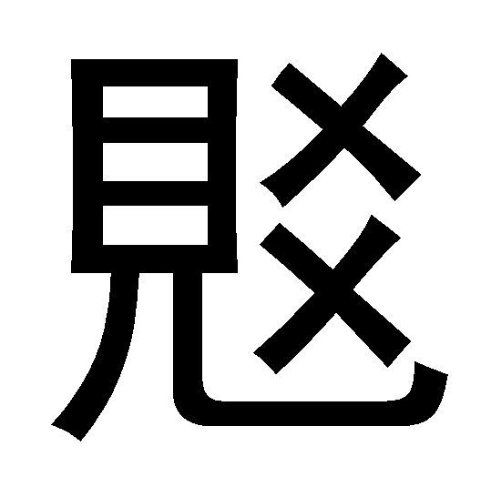 覐 覐