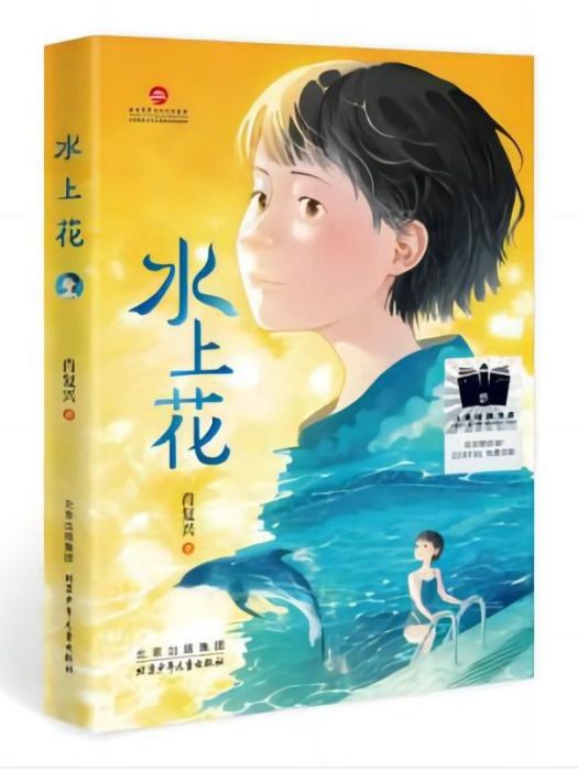 水上花(肖復興創作的長篇小說) 水上花(肖復興創作的長篇小說)