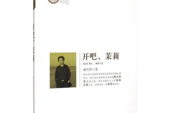 開吧,茉莉 開吧,茉莉