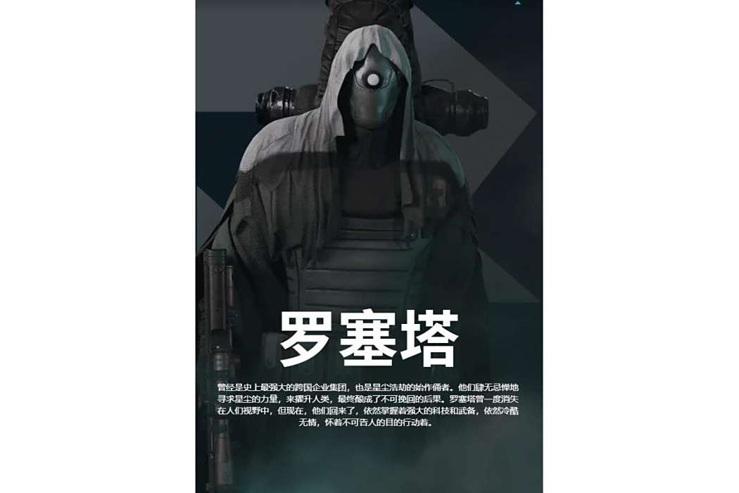 羅塞塔(《七日世界》中的陣營與AI勢力角色) 羅塞塔(《七日世界》中的陣營與AI勢力角色)