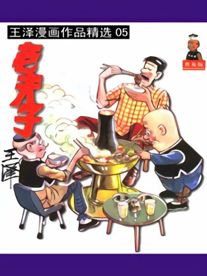 老夫子精選集05