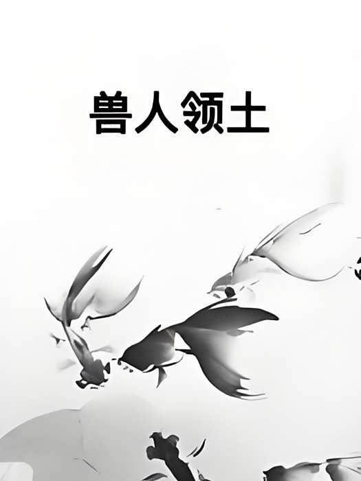 獸人領土 獸人領土
