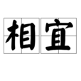 相宜 相宜