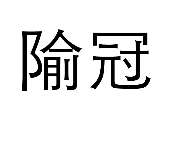 隃冠 隃冠