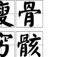 瘦骨窮骸