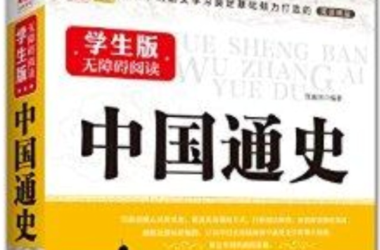 學生版無障礙閱讀：中國通史