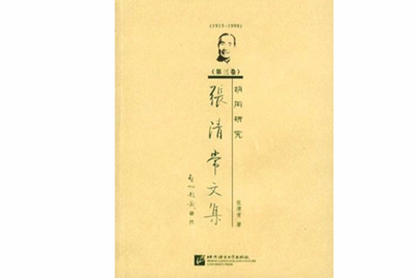 張清常文集：第3卷胡同研究1915-1998