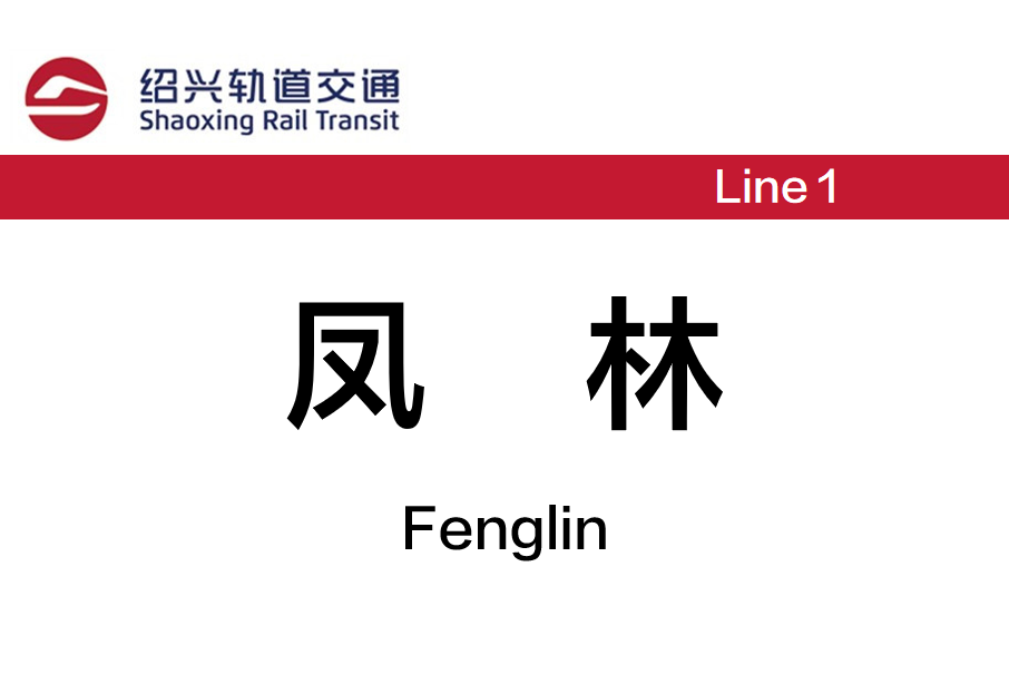 鳳林站(鳳林路站) 鳳林站(鳳林路站)