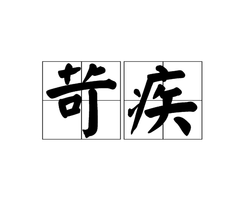 苛疾 苛疾
