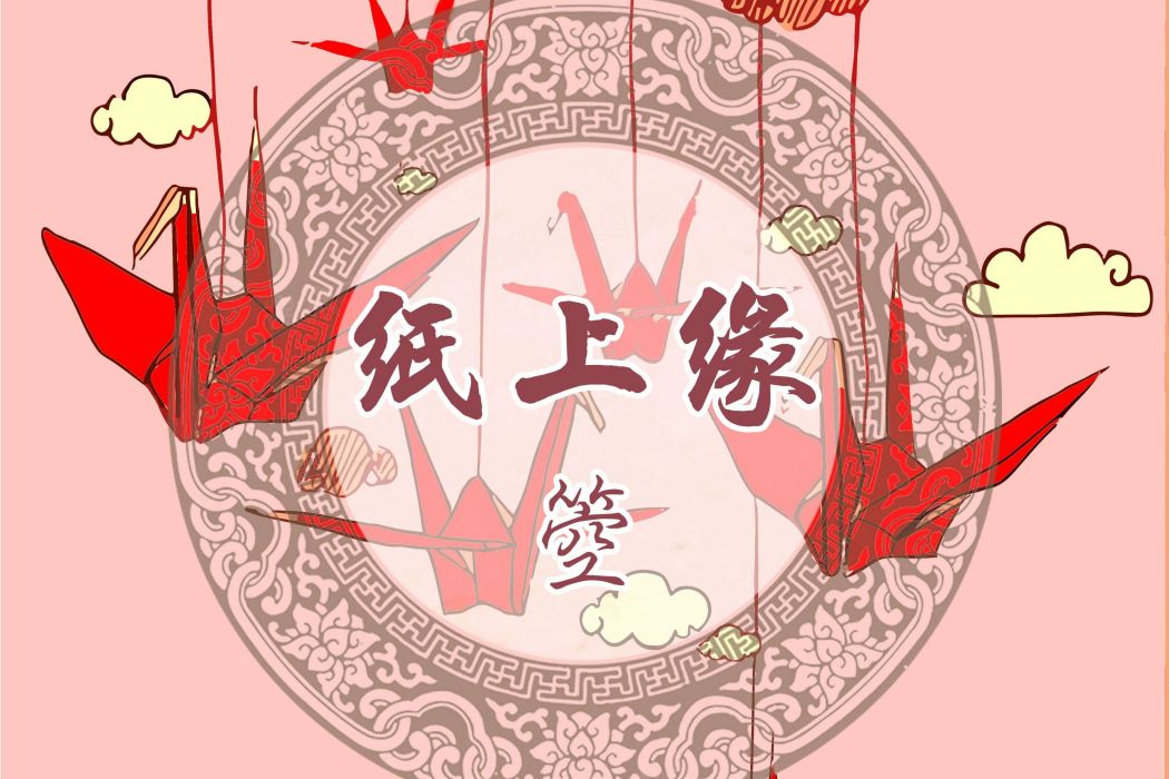 紙上緣(箜演唱的歌曲) 紙上緣(箜演唱的歌曲)