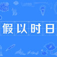 假以時日(漢語辭彙)