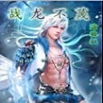 戰龍不滅 戰龍不滅