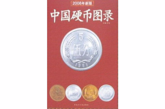 中國硬幣圖錄