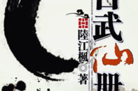 古武仙冊 古武仙冊