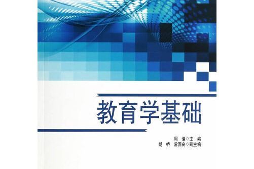 教育學基礎(2014年黑龍江大學出版社有限責任公司出版的圖書) 教育學基礎(2014年黑龍江大學出版社有限責任公司出版的圖書)
