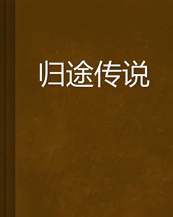 歸途傳說 歸途傳說