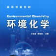 環境化學(環境科學中的學科分支) 環境化學(環境科學中的學科分支)
