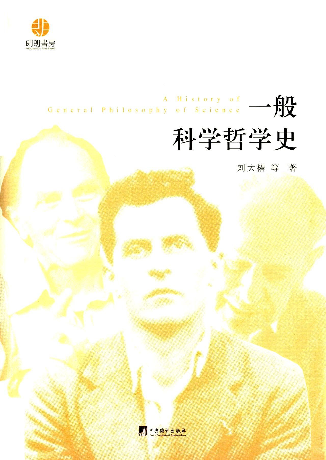 一般科學哲學史