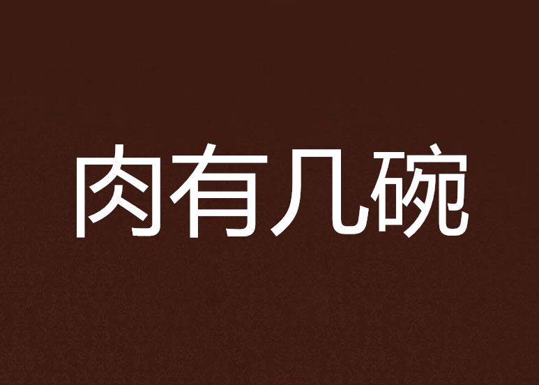 肉有幾碗 肉有幾碗