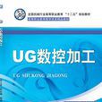 UG數控加工 UG數控加工