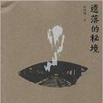 遺落的秘境 遺落的秘境