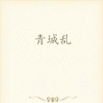 青城亂 青城亂